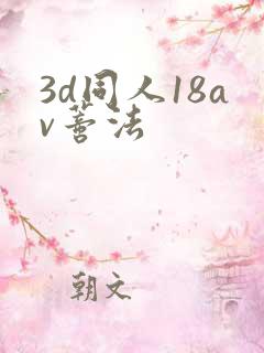 3d同人18av蒂法