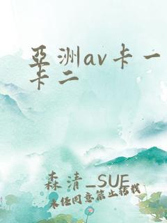 亚洲av卡一不卡二