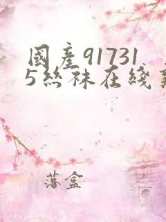 国产917315丝袜在线熟女