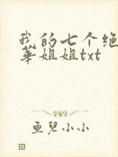 我的七个绝代风华姐姐txt