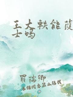 王大轶能获得院士吗