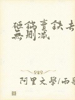 砸锅卖铁去上学无删减