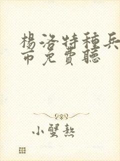 杨洛特种兵在都市免费听