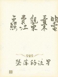 免费观看明月曾照江东寒电视剧