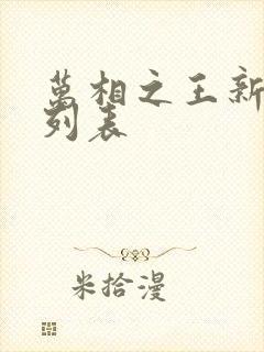 万相之王新章节列表