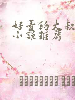 好看的大叔言情小说推荐