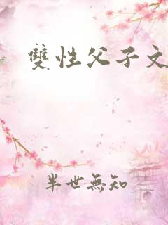 双性父子文年下