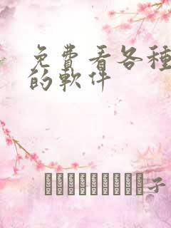 免费看各种韩漫的软件