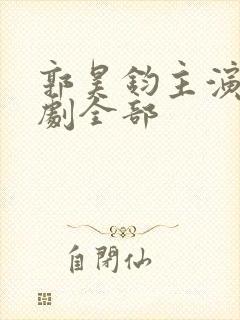 郭昊钧主演的短剧全部