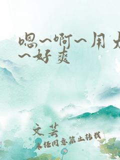 嗯~啊~用力插~好爽