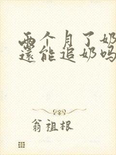 两个月了奶水少还能追奶吗