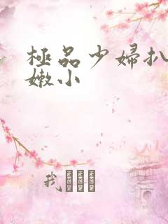 极品少妇扒开粉嫩小