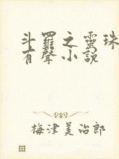 斗罗之灵珠神剑有声小说