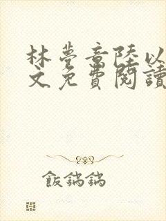 林梦意陆以宸全文免费阅读最新章节列表