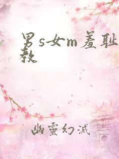 男s女m羞耻调教