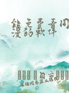 能免费看同人动漫的软件