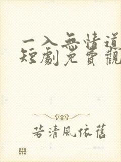 一入无情道成空短剧免费观看