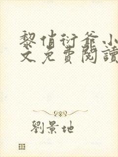 黎俏衍爷小说全文免费阅读无弹窗最新章节