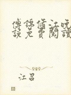 傅锦修江晚柔小说免费阅读最新章节