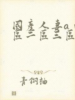 国产人妻aⅴ一区二区三区免费看