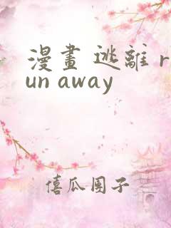 漫画 逃离 run away