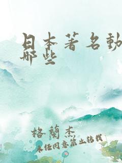 日本著名动漫有哪些