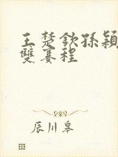 王楚钦孙颖莎混双赛程