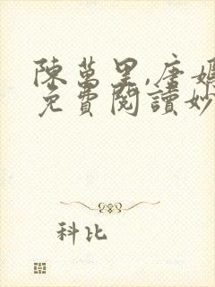 陈万里,唐嫣然免费阅读妙手大仙医