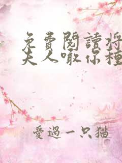 免费阅读将军,夫人喊你种田了