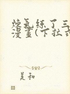 炼气练了三千年漫画(下拉式)