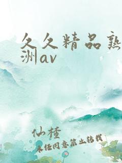 久久精品熟女亚洲av