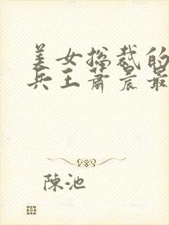 美女总裁的全能兵王萧晨最新章节