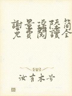 谢景瑶陆简小说免费阅读全文无弹窗