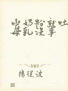 吃奶粉就吐奶吃母乳没事