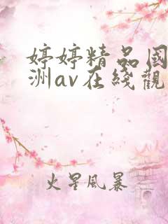 婷婷精品国产亚洲av在线观看