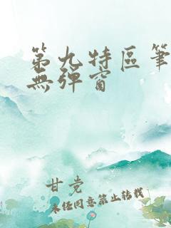 第九特区笔趣阁无弹窗
