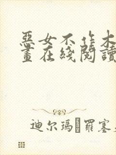 恶女不作木偶漫画在线阅读