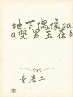 地下偶像sana双男主在线看完整版免费