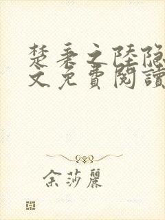 楚秉之陆隐川全文免费阅读