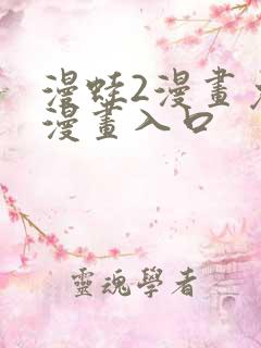 漫蛙2漫画免费漫画入口