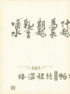 哺乳期为什么奶水会越来越少