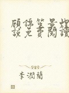 顾锦笙景煜江小说免费阅读最新章节