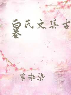 白氏文集古抄残卷