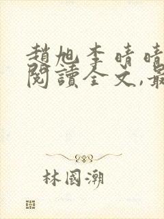 赵旭李晴晴免费阅读全文,最新章节