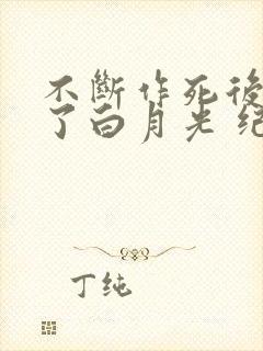 不断作死后我成了白月光 纪婴