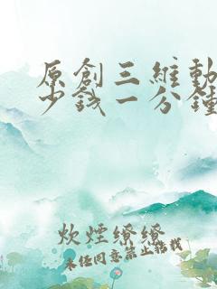 原创三维动画多少钱一分钟