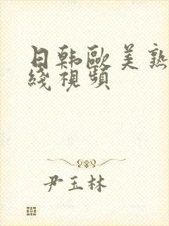 日韩欧美熟妇在线视频