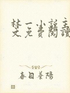 林一小说主角全文免费阅读笔趣阁