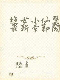 绝世小仙医张冬最新章节阅读