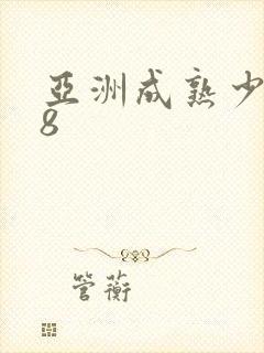 亚洲成熟少妇18